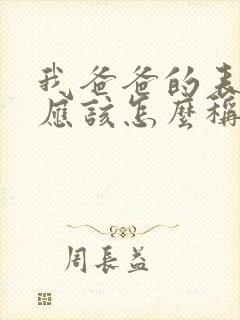 我爸爸的表妹我应该怎么称呼