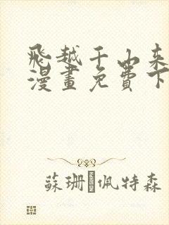 飞越千山来爱你漫画免费下拉式六漫画