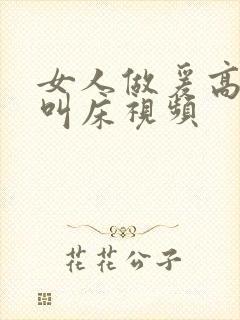 女人做爰高潮了叫床视频封面