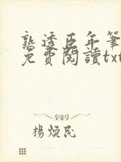 熟透臣年笔趣阁免费阅读txt