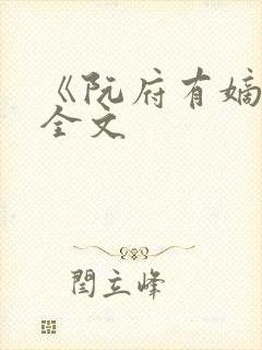 《阮府有嫡女》全文