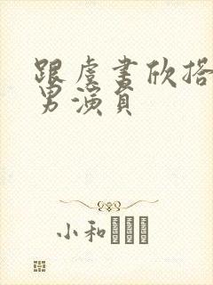 跟虞书欣搭档的男演员