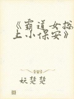 《霸道女总裁爱上小保安》免费播放