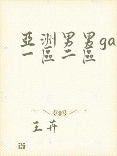 亚洲男男gay一区二区封面
