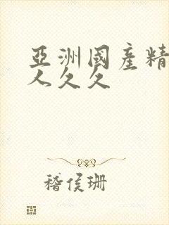 亚洲国产精品成人久久封面