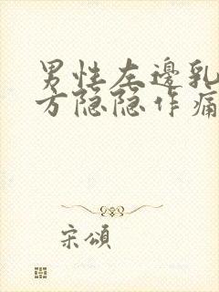 男性左边乳房上方隐隐作痛