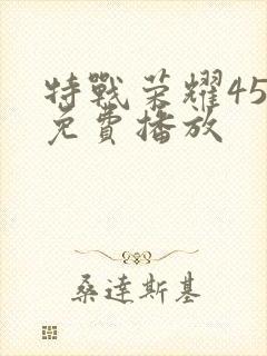 特战荣耀45集免费播放封面