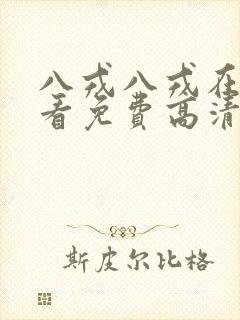 八戎八戎在线观看免费高清电视剧