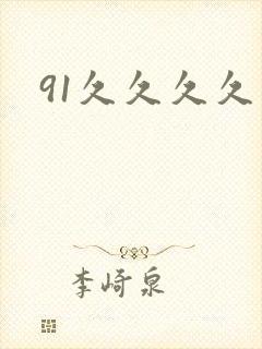 91久久久久久