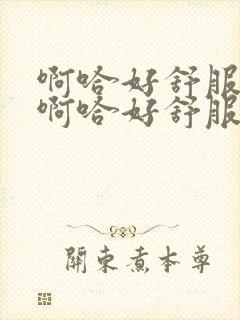 啊哈好舒服好爽啊哈好舒服太爽了男男封面