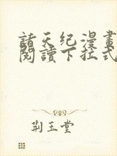 诸天纪漫画免费阅读下拉式六漫画