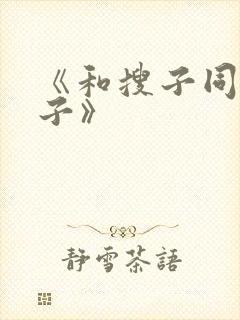 《和搜子同居日子》