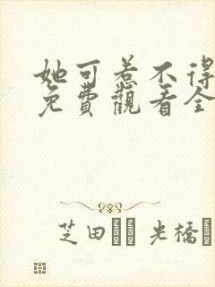 她可惹不得短剧免费观看全集封面