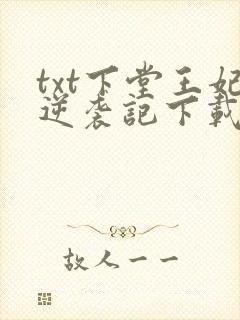 txt下堂王妃逆袭记下载