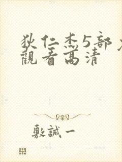 狄仁杰5部免费观看高清