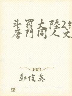 斗罗大陆2绝世唐门同人文