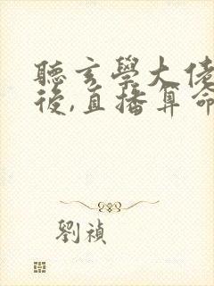 听玄学大佬下山后,直播算命爆红了小说