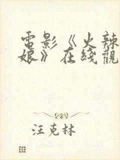 电影《火辣特工娘》在线观看全集