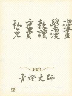 私密教学漫画画免费读漫画下拉式