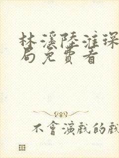 林溪陆淮琛大结局免费看