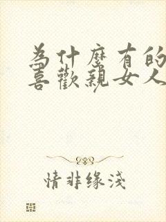 为什么有的男人喜欢亲女人下面