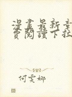 漫画最新章节免费阅读下拉式六漫画封面