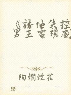 《诱他失控》双男主电视剧在线播放