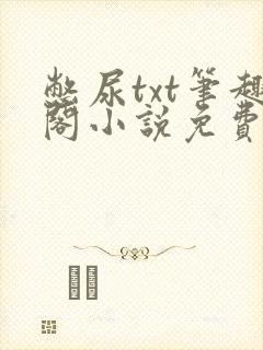 憋尿txt笔趣阁小说免费阅读封面