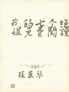 我的七个绝色师姐免费阅读封面