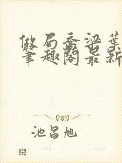 做局乔梁叶心仪笔趣阁最新章节封面