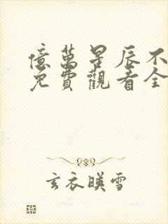 亿万星辰不及你免费观看全集