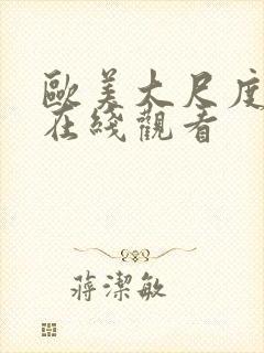 欧美大尺度大片在线观看