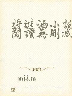 将进酒小说在线阅读无删减