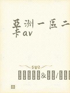 亚洲一区二区不卡av封面