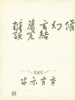 推荐玄幻修仙小说完结