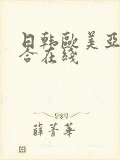 日韩欧美亚洲综合在线