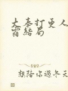 大奉打更人许元霜结局