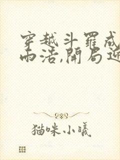 穿越斗罗成为霍雨浩,开局迎娶银龙王