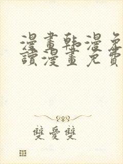 漫画韩漫免费阅读漫画免费观看