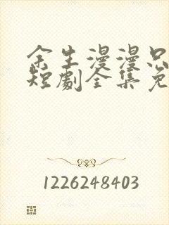 余生漫漫只为你短剧全集免费观看