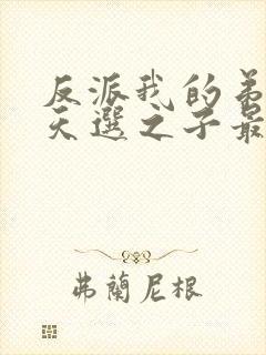 反派我的弟弟是天选之子最新章节