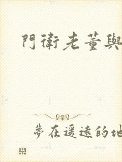 门卫老董与校花