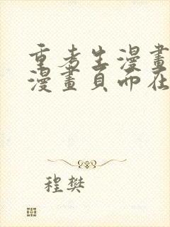 重考生漫画免费漫画页面在线看漫画免