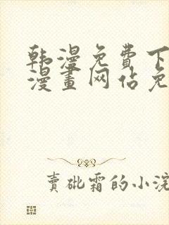 韩漫免费下拉式漫画网站免费