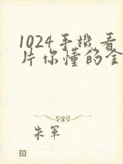 1024手机看片你懂的金沙人妻