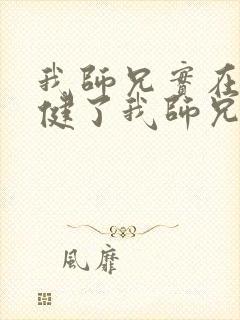 我师兄实在太稳健了我师兄实在太稳健了封面