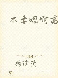 不要嗯啊高h封面