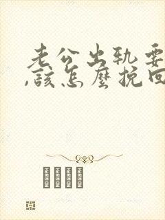 老公出轨要离婚,该怎么挽回