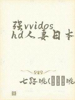 强vvidoshd人妻日本