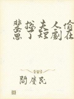 裴总夫人偷偷生崽了短剧在线观看免费